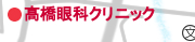 髙橋眼科クリニック