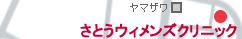 さいとうウィメンズクリニック